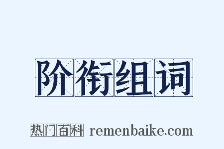 阶衔组词是什么意思的图片